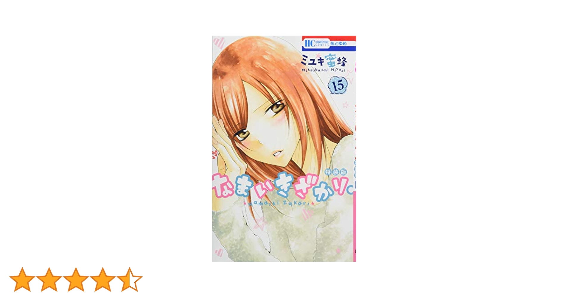 Amazon.co.jp: なまいきざかり。 15巻 番外編小冊子付き特装版